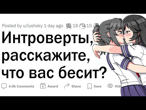 Что бесит интровертов?