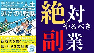 【新刊】「人生逃げ切り戦略②」(著やまもとりゅうけん)を世界一わかりやすく要約