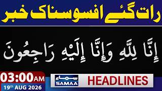 Iran US War LIVE | Another Sad Incident in Pakistan | 3 AM News Headlines | 19 Aug 2026 | Samaa TV