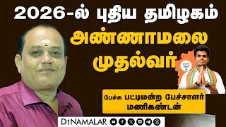 அண்ணாமலைக்கு நாடுதான் முக்கியம்  Parliament Election | Special Seminar | Chennai | Manikandan |