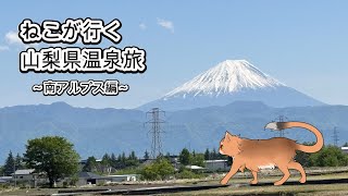 【雑談配信】雑談配信『水曜日のねこ』　#44　南アルプス温泉ゴールデンロード【ねこなるもの】