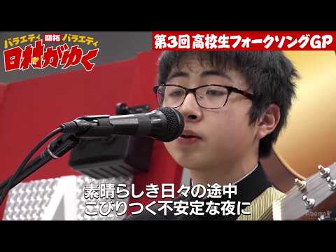 【ゲス極川谷・くるり岸田が絶賛！】中学3年生で「オリジナル300曲」の怪物”崎山蒼志”が登場！さらに“中1で作った楽曲”にスタジオ騒然…！｜〜第3回高校生フォークソングGP〜｜日村がゆく！#51