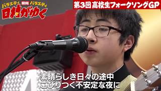 Video thumbnail of "【ゲス極川谷・くるり岸田が絶賛！】中学3年生で「オリジナル300曲」の怪物”崎山蒼志”が登場！さらに“中1で作った楽曲”にスタジオ騒然…！｜〜第3回高校生フォークソングGP〜｜日村がゆく！#51"