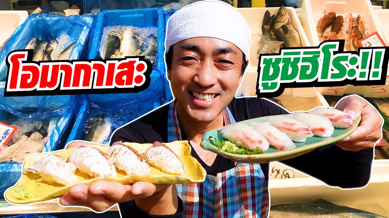 ซูชิโอมากาเสะจานละ 40 บาท!!? Omakase Sushi l SUGOI JAPAN l 368