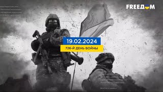 FREEДОМ | Ситуация в Украине. Что сегодня происходит на фронте? День 19.02.2024 - 14:30