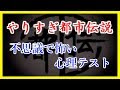やりすぎ都市伝説「不思議で怖い心理テスト」寝る前 作業用BGM