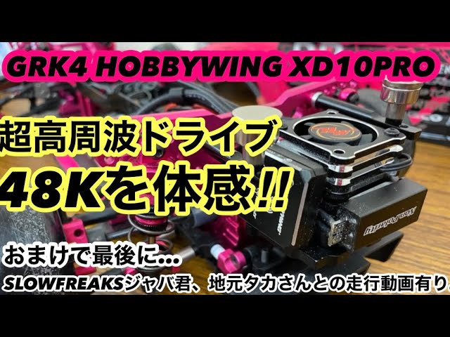 HOBBYWING XD10PRO 超高周波ドライブ48K体感＋オマケ走行動画‼️