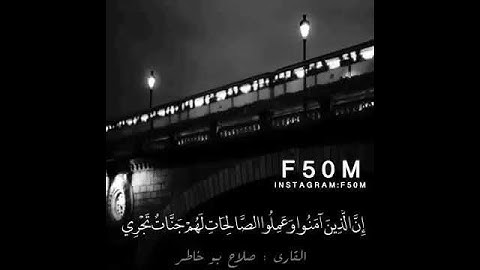 اجمل حالة واتس اب قرآن كريم للقارئ الشيخ صلاح بو خاطر