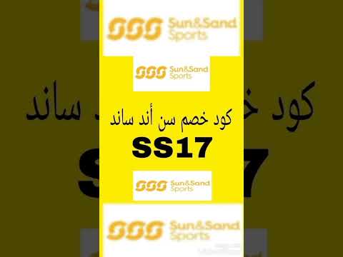 كود خصم سن أند ساند