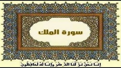 67 ♥ سورة المُـلك ♥ { الشيخ مشاري العفاسي }