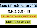bihar iti entrance exam preparation 2025| bihar iti entrance exam vvi question 2025| iti exam 2025