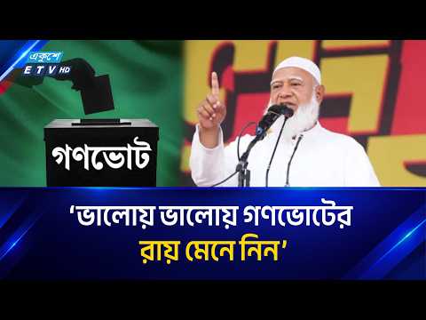 বিএনপি সংসদে দাঁড়িয়ে গণরায়কে উপহাস করেছে: জামায়াত আমির | BNP | Jamaat Amir | ETV NEWS | ETV