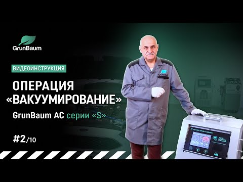 Видеоинструкция GrunBaum AC серии «S». Операция «Вакуумирование»