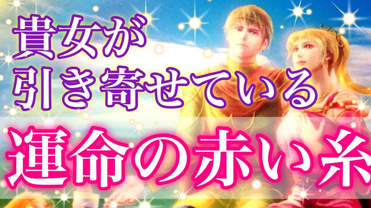 ❤️貴女が引き寄せている運命の赤い糸❤️誰と繋がってる⁉️💕手繰り寄せる方法とは⁉️✨手放す事とは⁉️驚く程当たる恋愛タロット占い・オラクルカードリーディング💫
