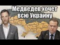 Медведев хочет всю Украину | Виталий Портников