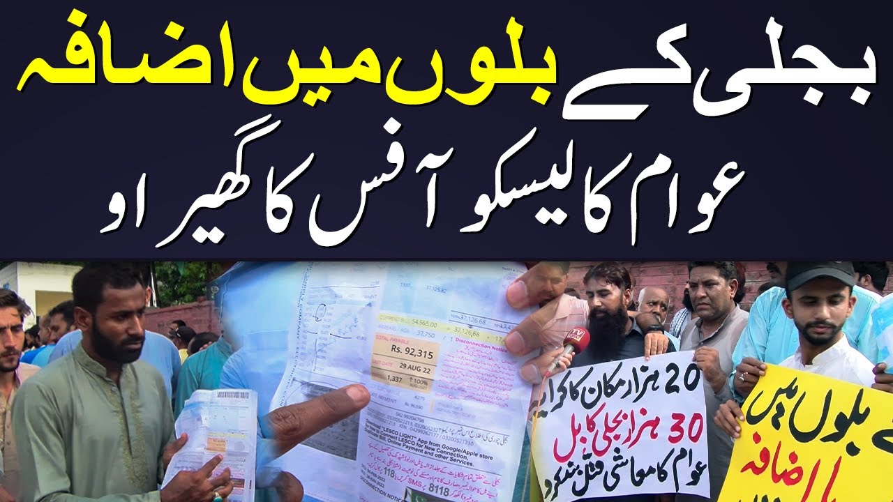 Bijli Ky Biloon My izafa Awam Ka Lesco Office Ka Gihrao Fuel