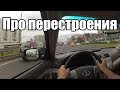 Про перестроения