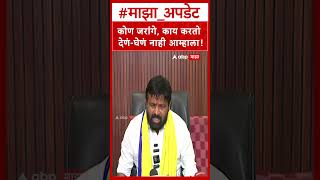 Laxman Hake on OBC Reservation : कोण जरांगे, काय करतो देणं-घेणं नाही आम्हाला!