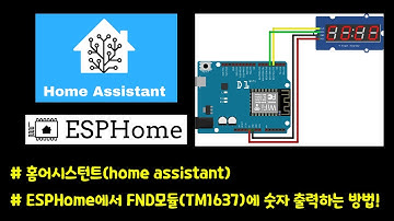 🏠 홈어시스턴트(home assistant)의 ESPHome에서 FND모듈(TM1637)에 숫자 출력하는 방법!