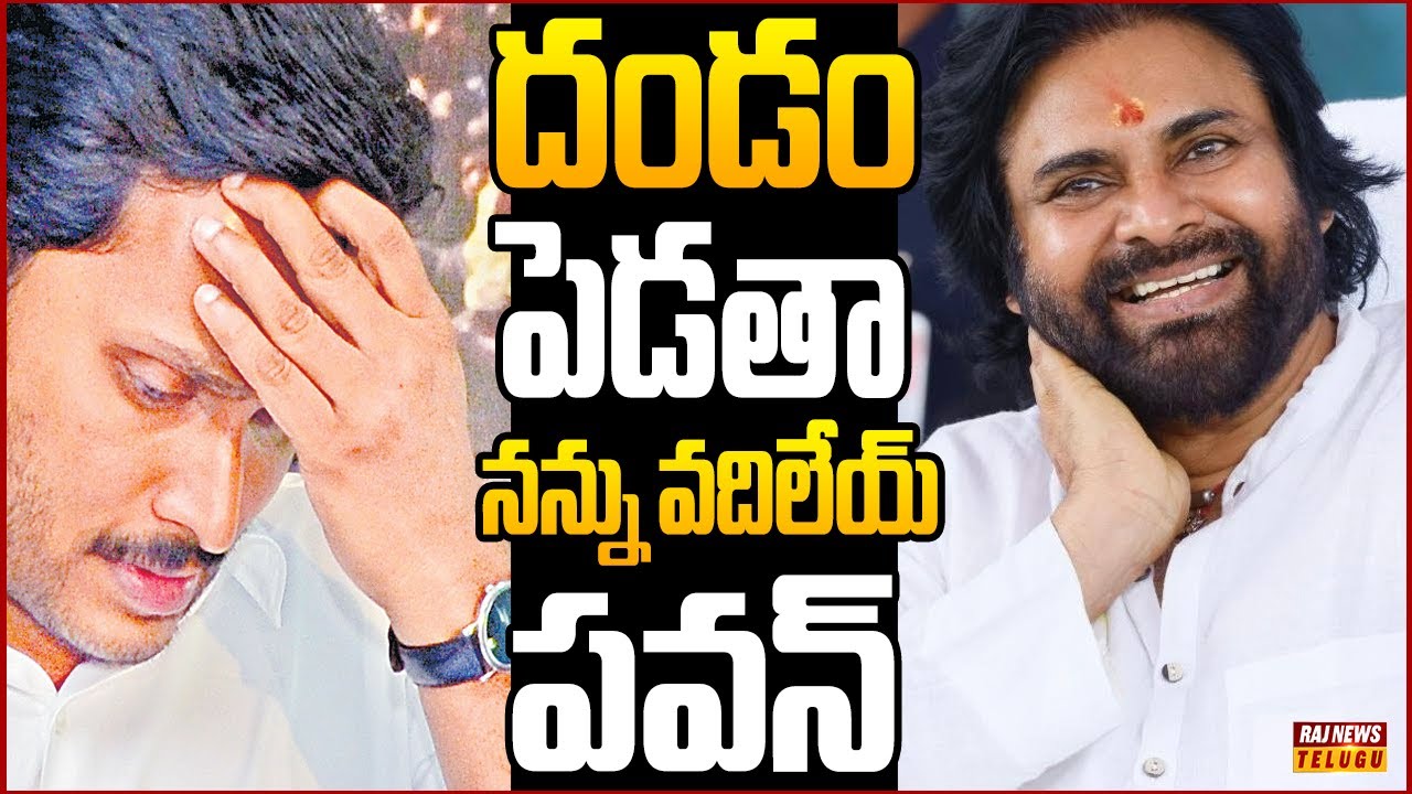 పవన్ ధాటికి ఉక్కిరిబిక్కిరి అవుతున్న వైసీపీ... | Off The Record | Raj News Telugu