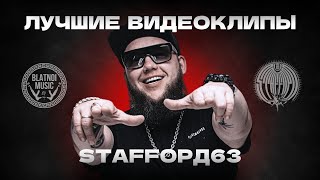 StaFFорд63 - Лучшие Клипы / StaFFорд63 - Top videoclips