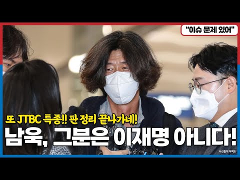 또 JTBC!! 남욱, 그분은 이재명 아니다! 나는 600억을 나눠가진 대장동 도둑들을 알고있다?...판 정리 끝나가네!