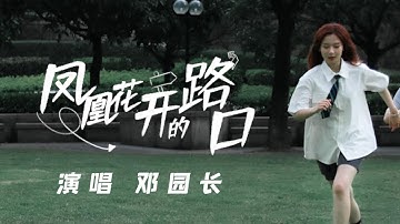 亲爱的朋友们，你们还好吗？ | 邓园长 Official Cover