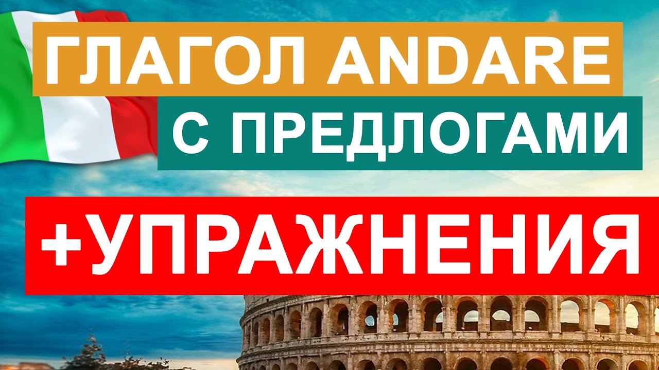 глагол andare с предлогами per, da, su, a, in, giu, dentro - учить итальянский язык с нуля