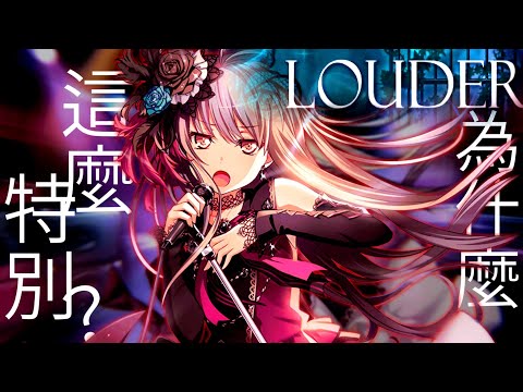 【BanG Dream!】劇場版沒告訴你的一面！從Louder到Song I am對友希那來說到底代表什麼？【Roselia | 約定 | Song I am】