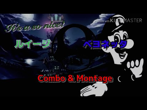 ルイージとベヨネッタのコンボ＆撃墜集