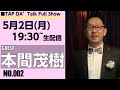 guest 『本間茂樹』 TAP DA' Talk Full Show (NO-002) #タップダンス #talk