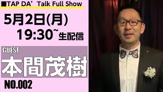 guest 『本間茂樹』 TAP DA' Talk Full Show (NO-002) #タップダンス #talk