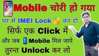 Mobile चोरी हो गया तो घर से IMEI Lock कर दो || imei number se mobile kaise block kare screenshot 5