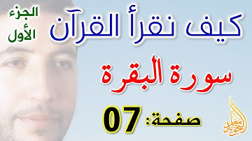 كيف نقرأ القرآن سورة البقرة الصفحة 7