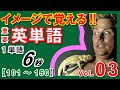 英単語暗記◆イメージで覚える重要英単語 Vol.3 【101～150】