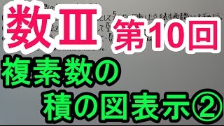 【高校数学】数Ⅲ－１０　複素数の積の図表示②