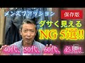 【メンズファッション ダサく見えるNG5選‼保存版】40代、50代、60代、必見です。
