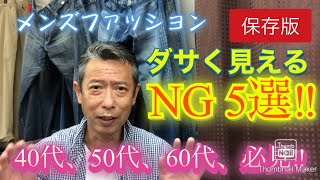 【メンズファッション ダサく見えるNG5選‼保存版】40代、50代、60代、必見です。