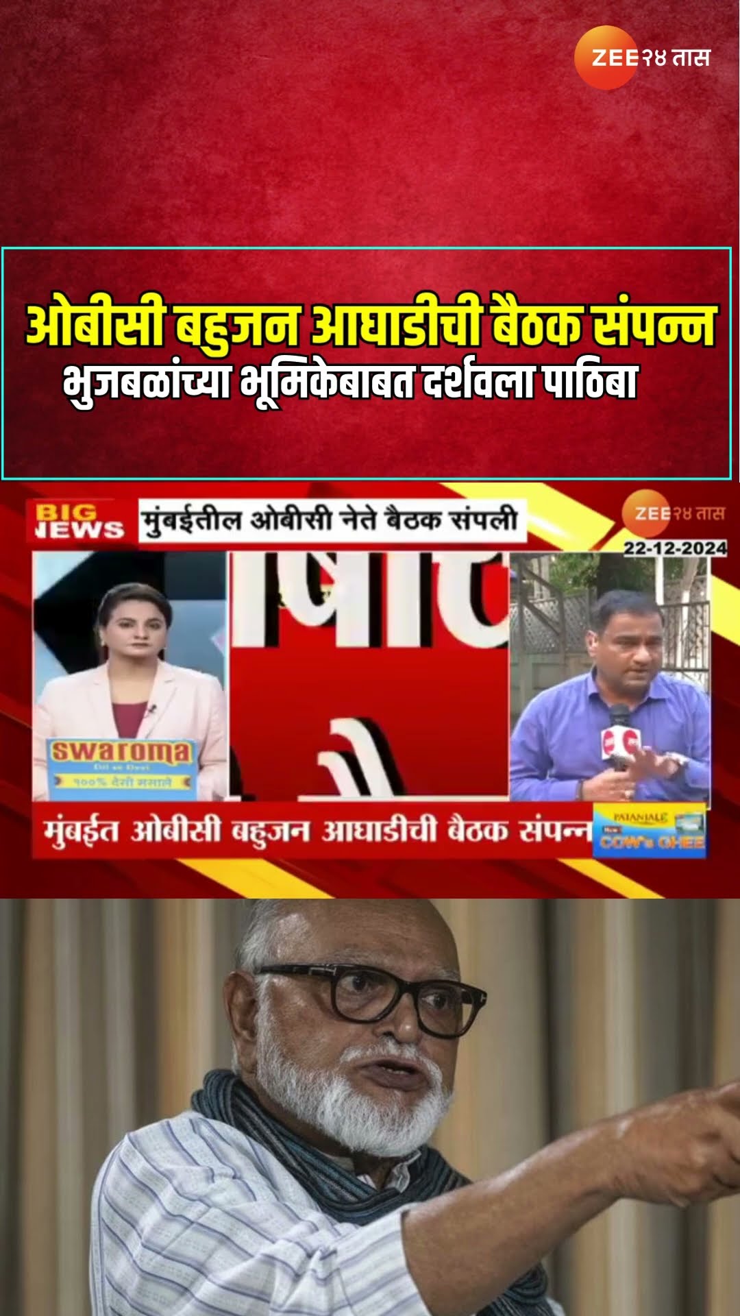 OBC Leaders Meeting | मुंबईत ओबीसी बहुजन आघाडीची बैठक संपन्न; भुजबळांच्या भूमिकेबाबत दर्शवला पाठिबा