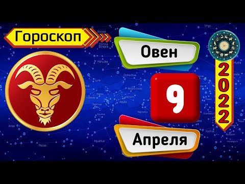 Гороскоп на завтра /сегодня 9 Апреля /ОВЕН /Знаки зодиака /Ежедневный гороскоп на каждый день