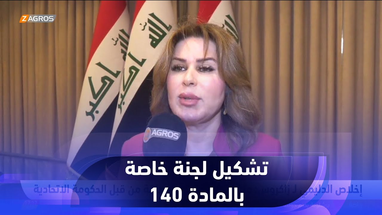 إخلاص الدليمي: تشكيل لجنة المادة 140 ستعالج مشاكل كبيرة