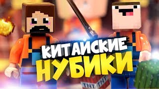 КИТАЙСКОЕ ЛЕГО МАЙНКРАФТ ЕГИПЕТ!