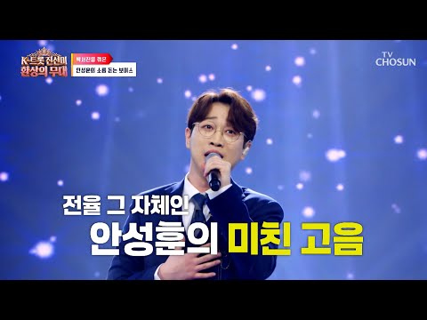 실패는 한 번이면 충분해😏 독기를 가득 품고 재도전한 안성훈😈💨 TV CHOSUN 260810 방송 | [K트롯 <strong>진선미</strong> 환상의 무대 – 1회] | TV조선