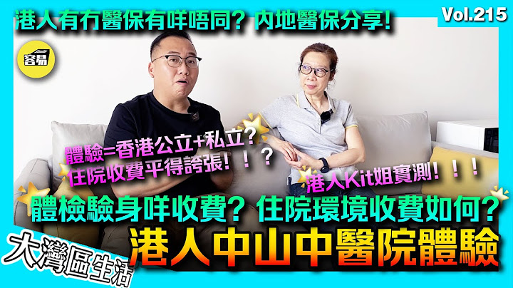 【港人實測中山中醫院：驗身 住院 睇病】中山市三甲醫院中醫院 港人冇醫保需要洗幾錢？Kit姐贊話：內地醫院=香港公立+香港私立醫院？丨內地醫院醫療水平如何 內地醫療丨香港人在中山 香港人在內地 - 天天要聞