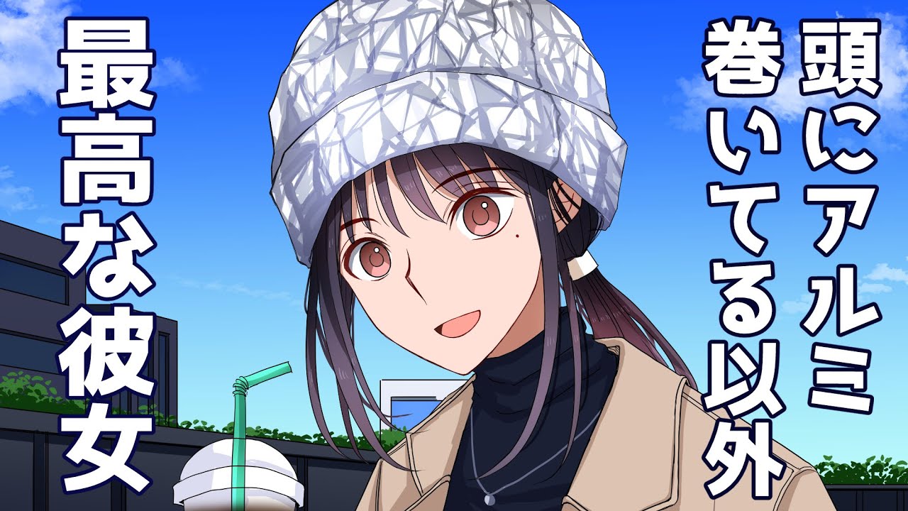 頭にアルミ巻いてる以外は最高な彼女