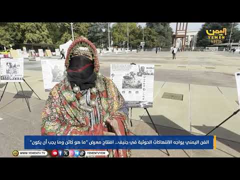 ريشةُ الفن تفضحُ جرائمَ الانقلابِ الحوثي أمامَ مقرِّ الأممِ المتحدةِ بجنيف