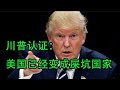 川普称美国正迅速成为人类的粪池，所谓“美国梦”，就是在粪坑里滚成​顶级的屎壳郎。​