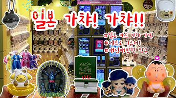 일본 브이로그 | 라이트✨베이비 짱구 가챠!/ 3D가챠!👍🏻/ 레트로에 빠진 즐거움 가득한 일상 브이로그