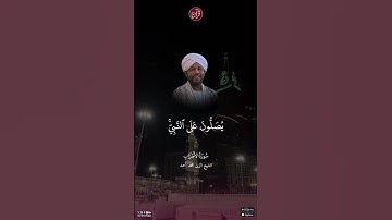 تلاوة للشيخ الزين محمد أحمد من سورة الأحزاب الآية 56