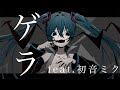 ゲラ　feat.初音ミク【ボカロオリジナル曲】